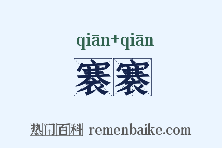 褰褰是什么意思的图片